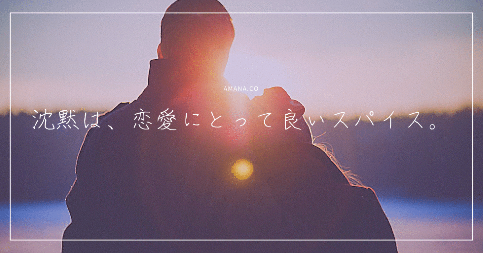 沈黙は 恋愛にとって良いスパイス Amana Co Note