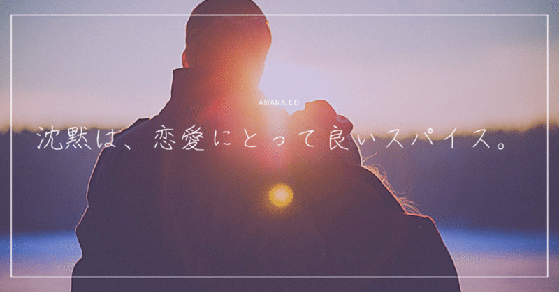 沈黙は 恋愛にとって良いスパイス Amana Co Note 沈黙は 恋愛にとって良いスパイス Amana Co Note