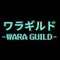 【お笑い総合メディア】ワラギルド-WARA GUILD-