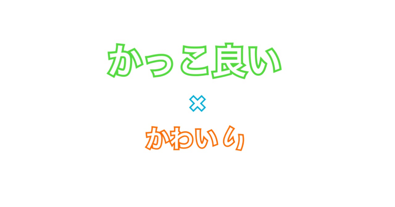 かっこかわいい と言う表現 ニックn Note