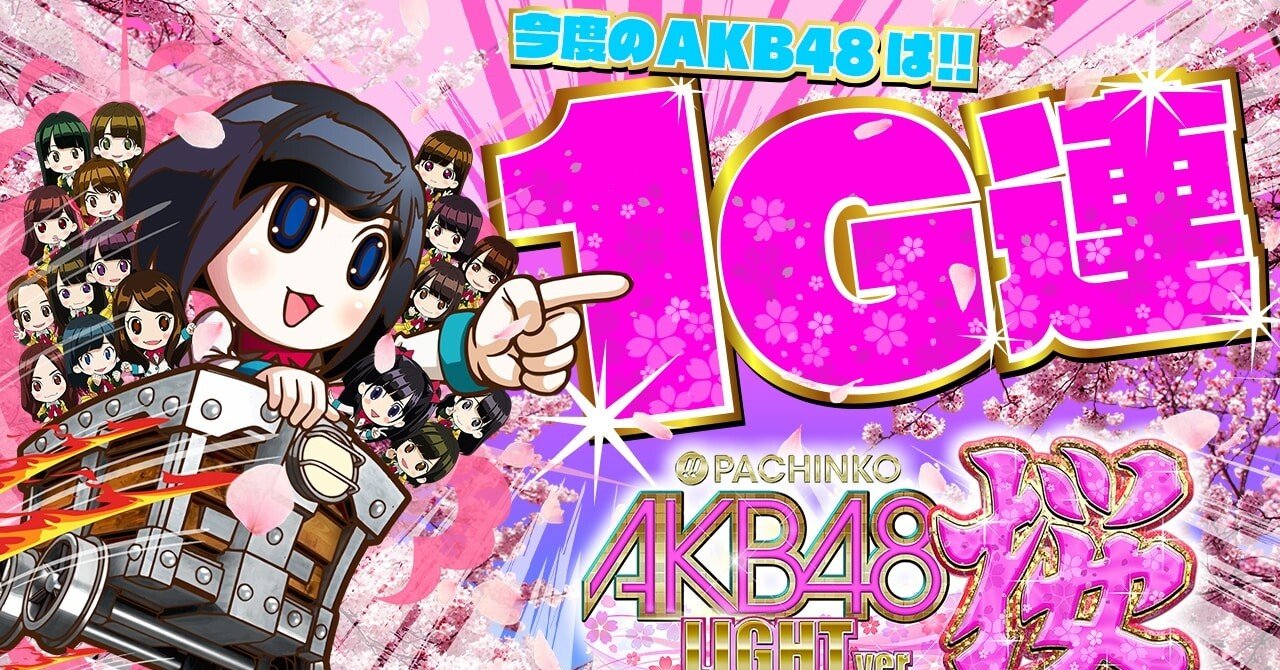 ☆*゜【遊タイム付】PA AKB48桜LIGHTver. パチンコ実機꙳☆*゜-