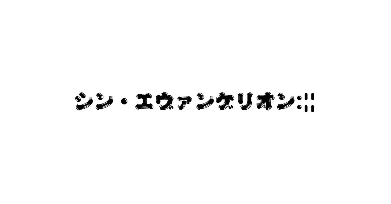 ネタバレ注意 シン エヴァンゲリオン見てきました Chan C Hanagumi Note
