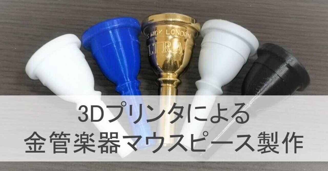 3DP]3Dプリンタによる金管楽器用マウスピース製作｜ゆいちむ