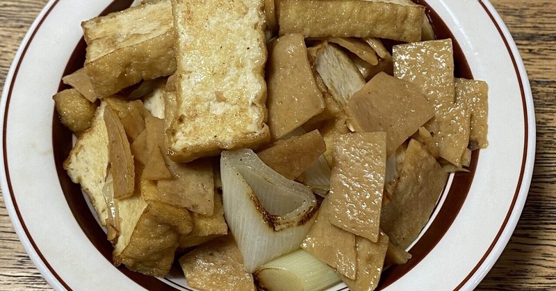 駄菓子アレンジレシピ107 いか太郎と長ネギと厚揚げ煮 鳩 頭巾 Note 駄菓子アレンジレシピ107 いか太郎と長ネギと厚揚げ煮 鳩 頭巾 Note