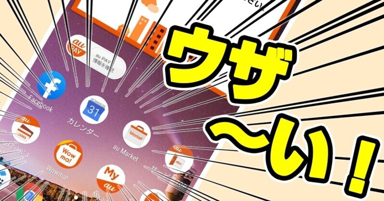 Androidのいらないアプリを全部消そう！！！！！！au、docomo、softbank、Sony、Samsung、ほかいろいろ｜nekofuton
