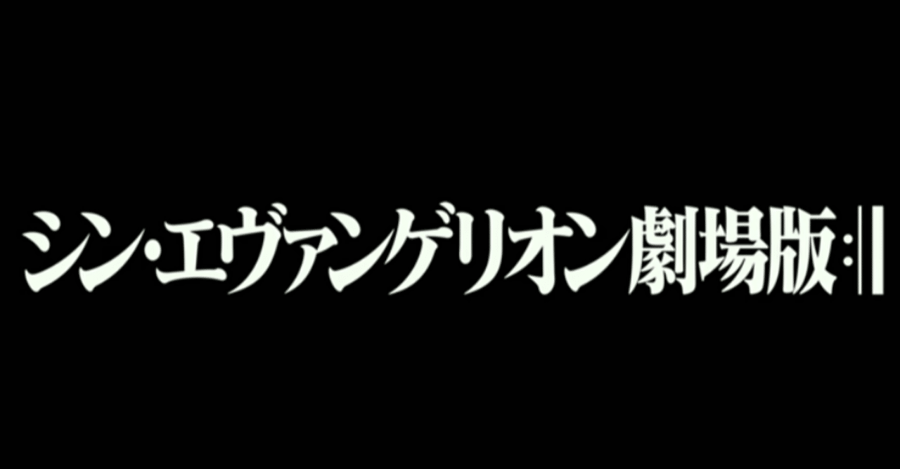 ネタバレ注意 シン エヴァンゲリオン劇場版 21 日本 感想 鳥ジョギング Note