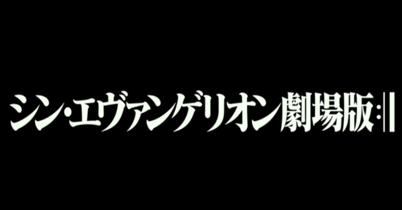 ネタバレ注意 シン エヴァンゲリオン劇場版 21 日本 感想 鳥ジョギング Note