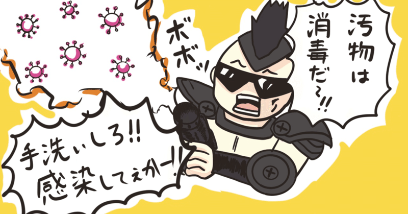 汚物は消毒だ の新着タグ記事一覧 Note つくる つながる とどける