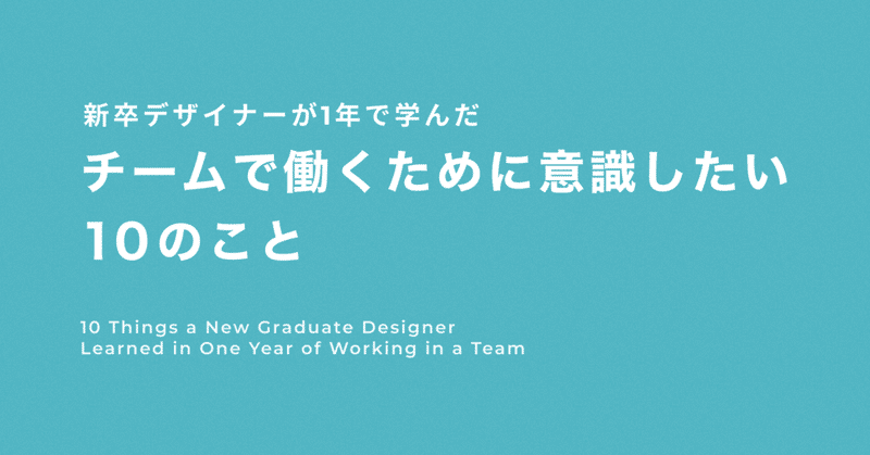 新卒デザイナーが1年で学んだ、チームで働くために意識したい10のこと