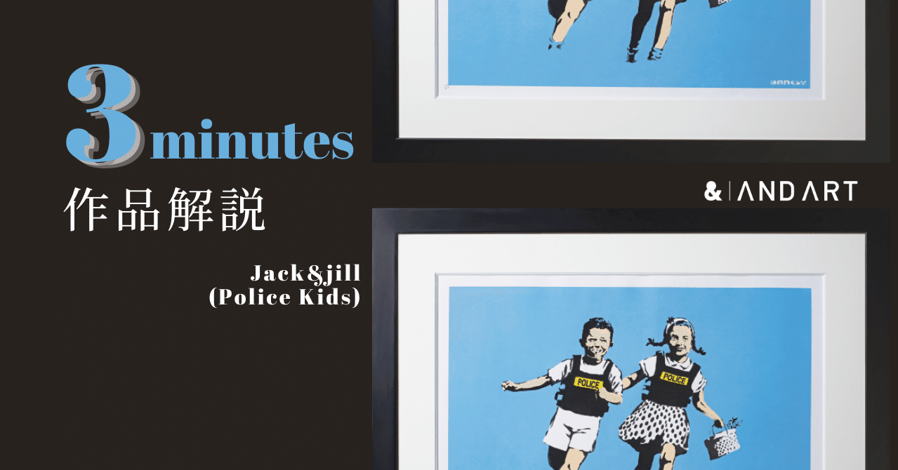 3分で作品解説 -バンクシー《Jack&Jill (Police Kids)》-｜ANDART