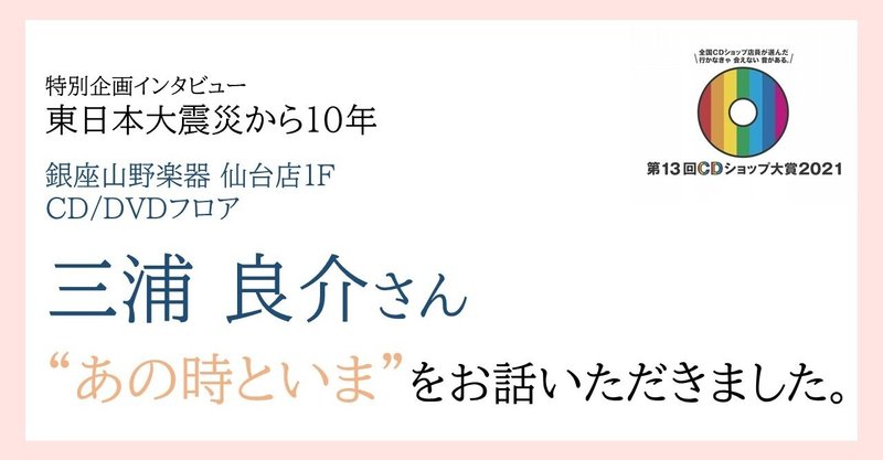 インタビュー レポート記事 それぞれの10年 ミュージックソムリエ協会 Note インタビュー レポート記事 それぞれの10年 ミュージックソムリエ協会 Note