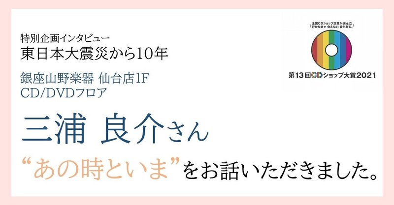 CDには持ち主の想いも詰まっている　"あの時といま" ―東日本大震災から10年