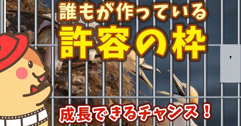 手放すと幸せになれる、誰もが作っている許容の枠！？