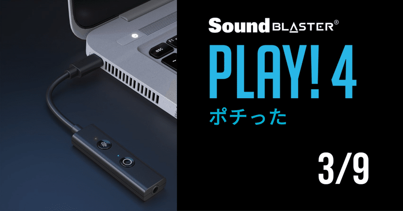 3 9 テレワークの 音 問題を解決するかもしれない Sound Blaster Play 4をポチった Rydeen Note 3 9 テレワークの 音 問題を解決するかもしれない Sound Blaster Play 4をポチった Rydeen Note