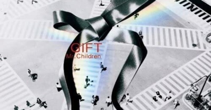 大好きなmr Childrenの歌詞から考える幸せ 第1回gift 1 Keny 英語の先生 Note 大好きなmr Childrenの歌詞から考える幸せ 第1回gift 1 Keny 英語の先生 Note