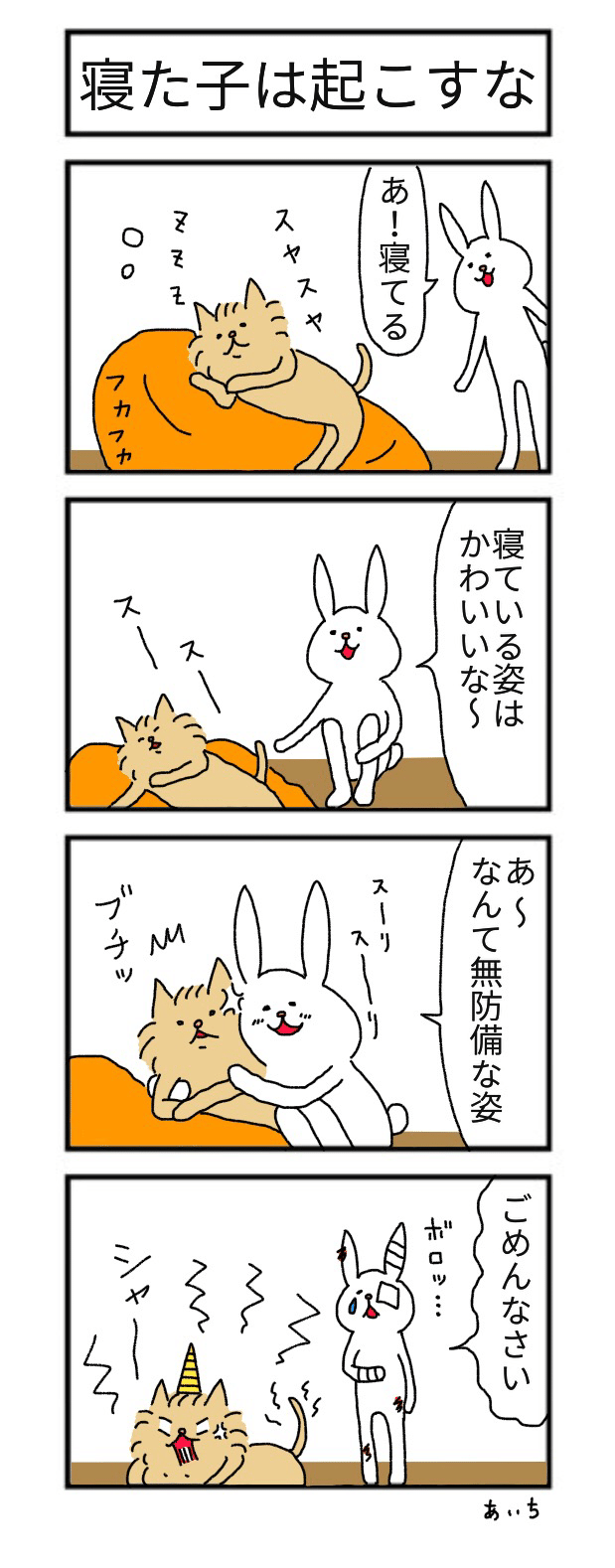 たっちゃん漫画 第76話 寝た子は起こすな あいち Note