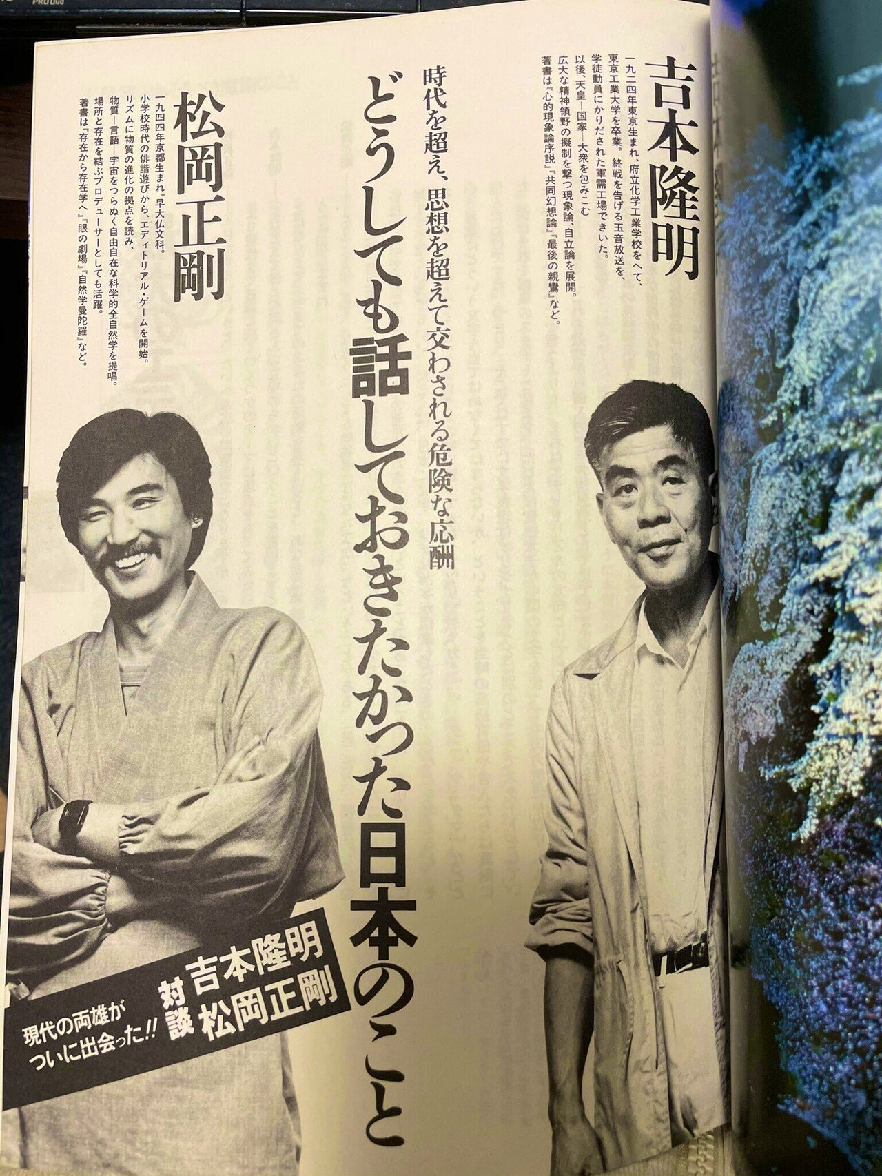 雑誌『遊』に掲載されている吉本隆明・松岡正剛の対談 雑誌『遊』に掲載されている吉本隆明・松岡正剛の対談