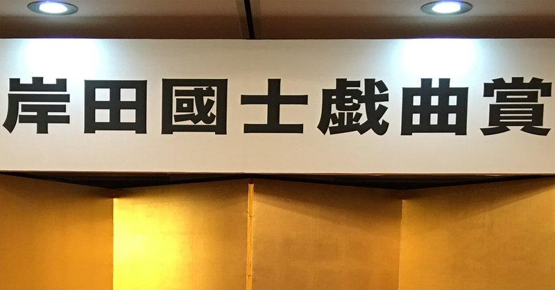 【第65回岸田國士戯曲賞候補作を読む】その４