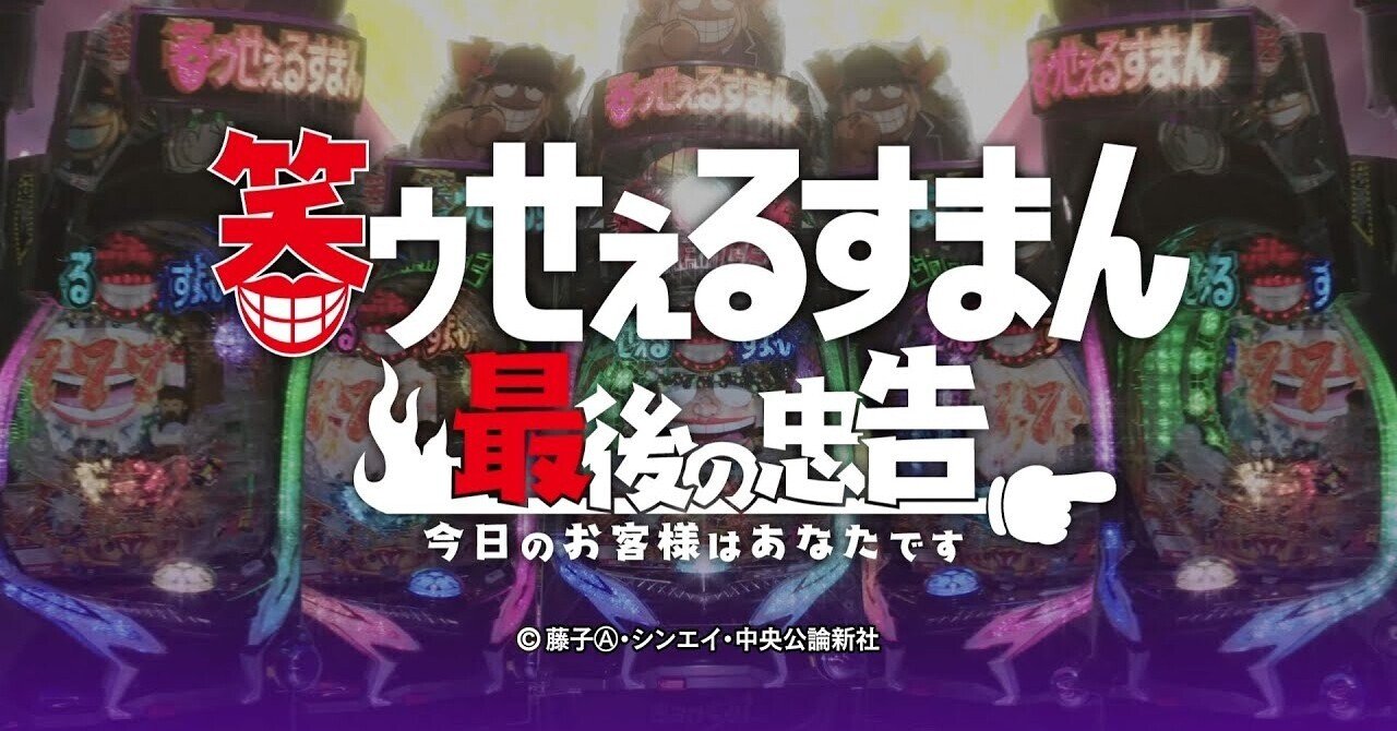 笑ゥせぇるすまん~最後の忠告~ 遊タイム天井期待値 止め打ち手順 狙い