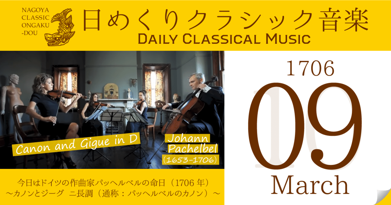 ３ ９ 日めくりクラシック音楽 今日はドイツの作曲家パッヘルベルの命日 1706年 カノンとジーグ ニ長調 通称 パッヘルベルのカノン 名古屋クラシック音楽堂 Note
