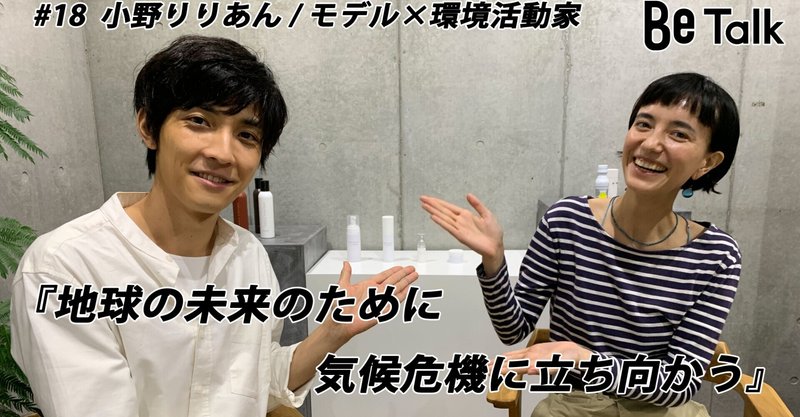 タレント 太田裕二さんのbe Talk 18 小野 りりあん モデル 環境活動家 このままのペースでエネルギーを消費していくと2100年までに地球に住めなくなる 株式会社be広報担当 Note タレント 太田裕二さんのbe Talk 18 小野 りりあん モデル 環境活動家 このままのペースでエネルギーを消費していくと2100年までに地球に住めなくなる 株式会社be広報担当 Note