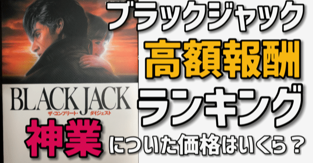 ブラックジャック高額報酬ランキングベスト5 手塚治虫全巻チャンネル 某 Note