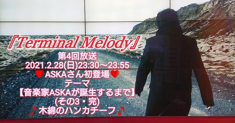 第4回放送『Terminal Melody』ASKAさん初登場~テーマ【音楽家ASKAが誕生するまで】~(その3・完)🎵木綿のハンカチーフ🎵