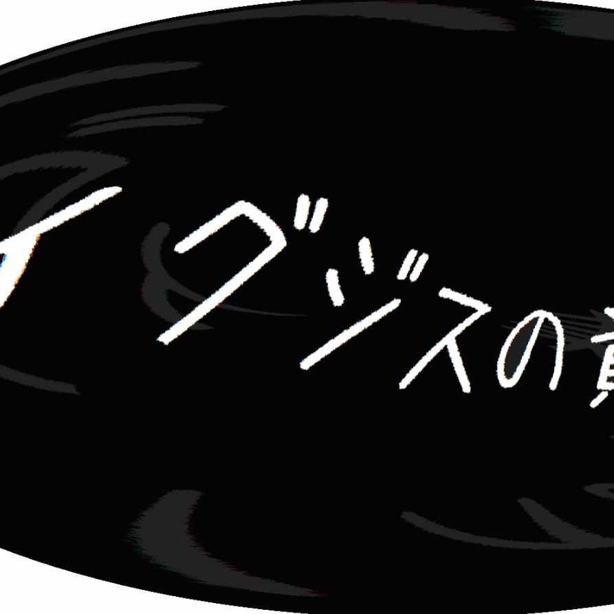 エニアグラム 勉強用まとメモ イグジス ドラウズ Note