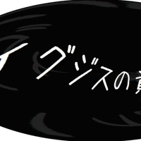 閲覧注意 検索してはいけない言葉 実況動画のワード集3 イグジス ドラウズ Note