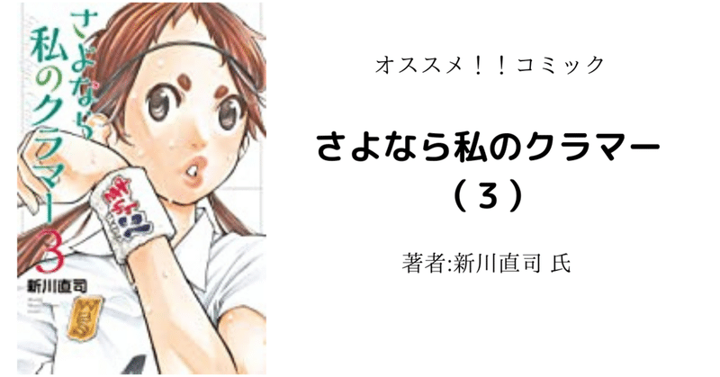 読書感想文 ネタバレ含む さよなら私のクラマー ３ アニメ化により読み返し こも 零細企業営業 4月読書数74冊 Note