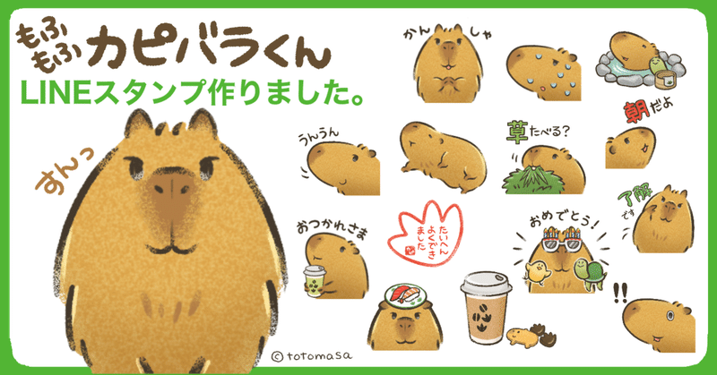カピパラのlineスタンプが出来上がりました ととまさ Totomasa Note