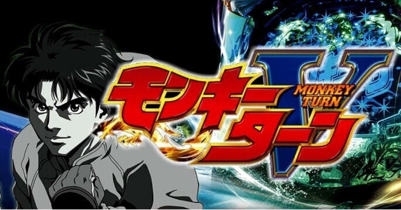 モンキーターンv 遊タイム天井期待値 まっつん Note