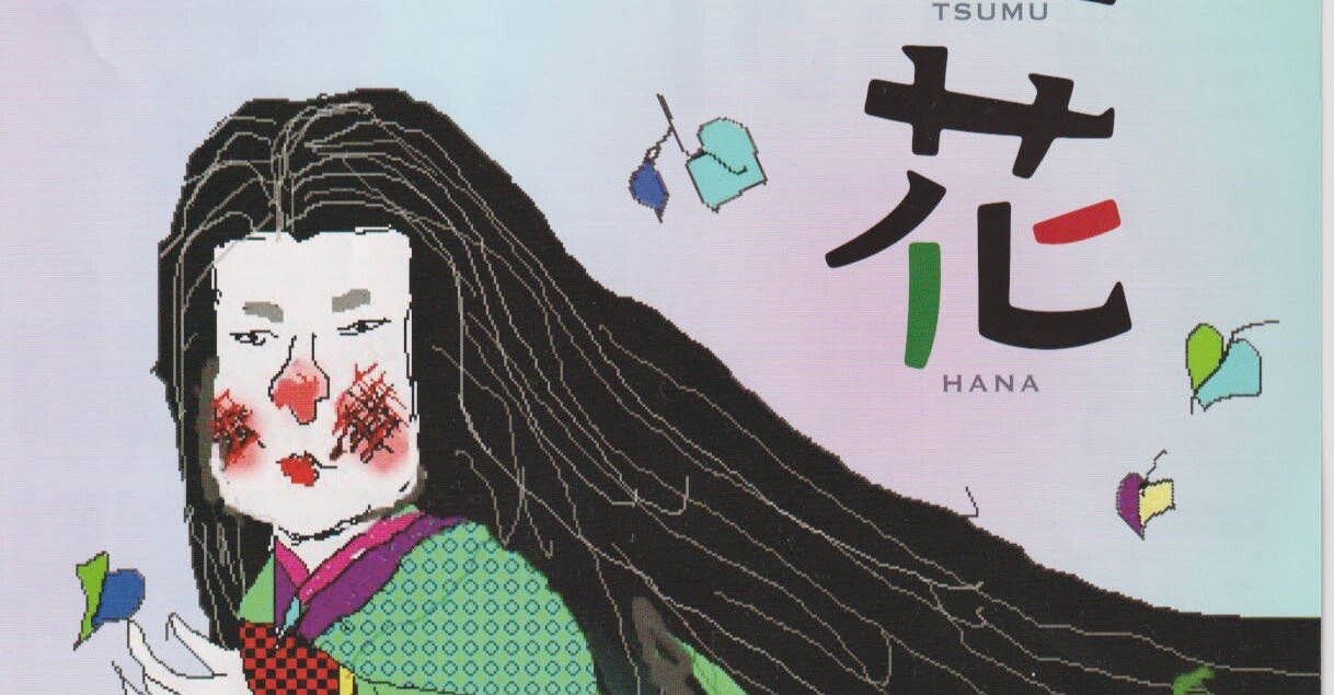 不美人の一発逆転 オペラシアターこんにゃく座 末摘花 ひーろのひろまーれ 美術 舞台鑑賞のススメ Note