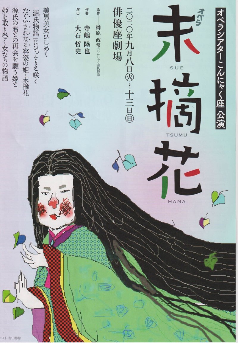 不美人の一発逆転 オペラシアターこんにゃく座 末摘花 ひーろのひろまーれ 美術 舞台鑑賞のススメ Note 不美人の一発逆転 オペラシアターこんにゃく座 末摘花 ひーろのひろまーれ 美術 舞台鑑賞のススメ Note