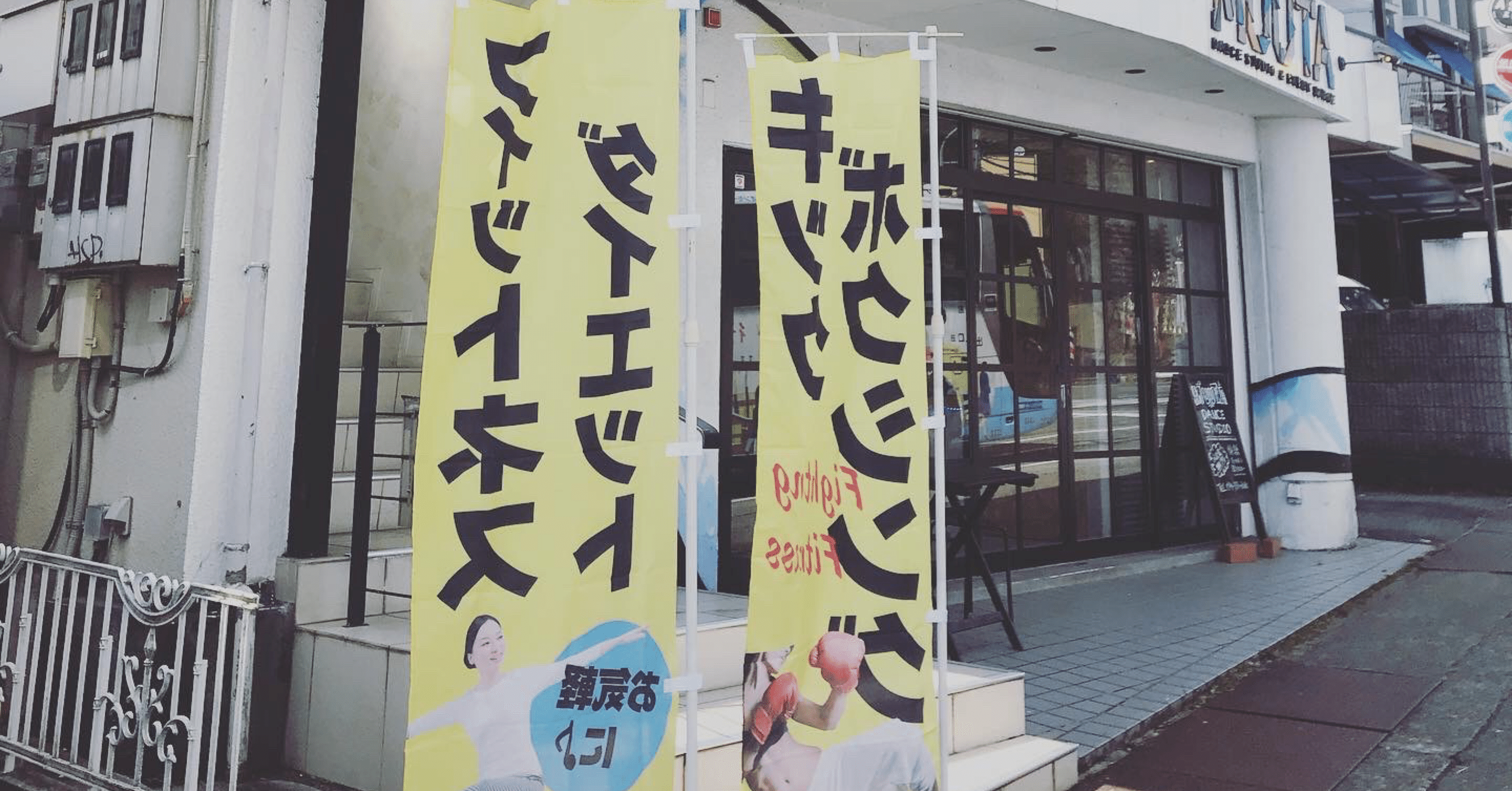 火曜日の三田店 宝塚市 三田市 神戸市北区 キックボクシングジムn Field 代表 野原秀昭 Note 火曜日の三田店 宝塚市 三田市 神戸市北区 キックボクシングジムn Field 代表 野原秀昭 Note