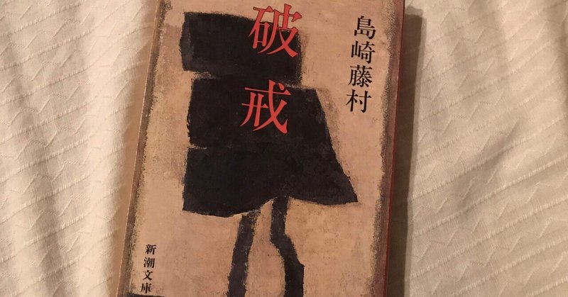 映画の旅 破戒 5 たけうちひろし note