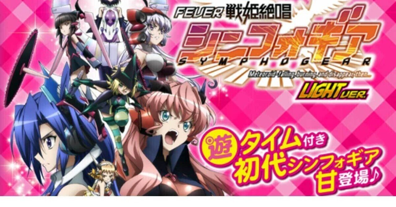 P戦姫絶唱シンフォギア 甘デジ 遊タイム天井期待値 止め打ち