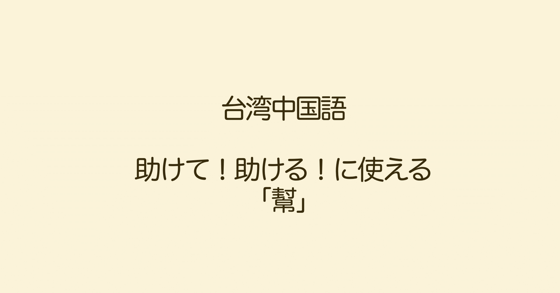 手伝うよ 手伝って 幫 請 麻煩你 Naoko 台湾で子育て 中国語 Note 手伝うよ 手伝って 幫 請 麻煩你 Naoko 台湾で子育て 中国語 Note