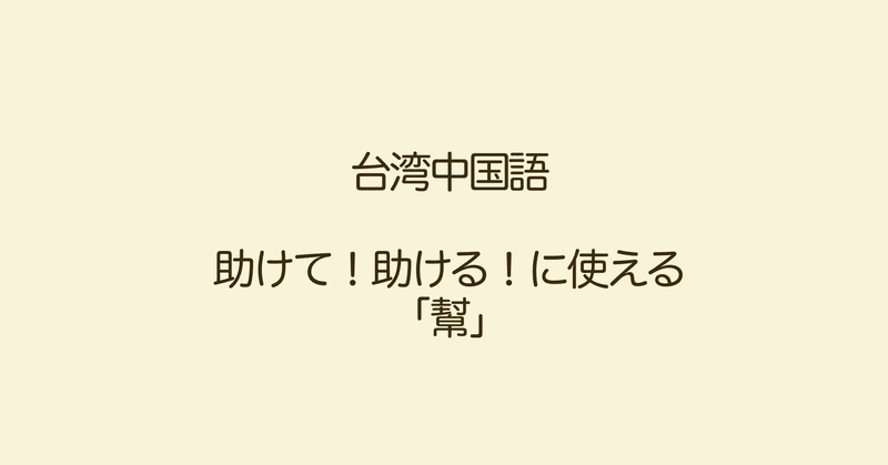 手伝うよ 手伝って 幫 請 麻煩你 ぷけこ 台湾で子育て 中国語 Note