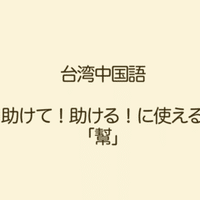 台湾子育て 中国語にも定番の赤ちゃん言葉がある ぷけこ 台湾で子育て 中国語 Note