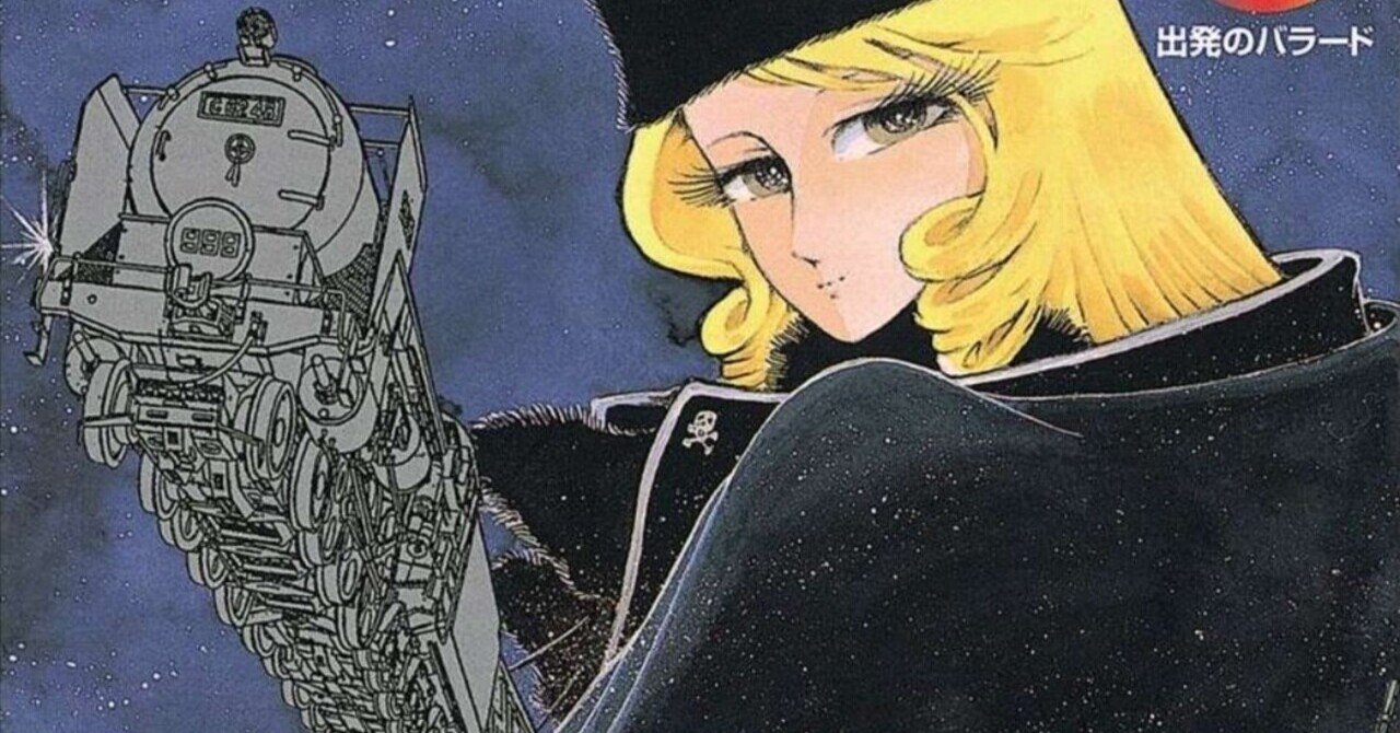 294冊目 銀河鉄道999 アンドロメダ編 松本零士 Umenogummi Note 294冊目 銀河鉄道999 アンドロメダ編 松本零士 Umenogummi Note