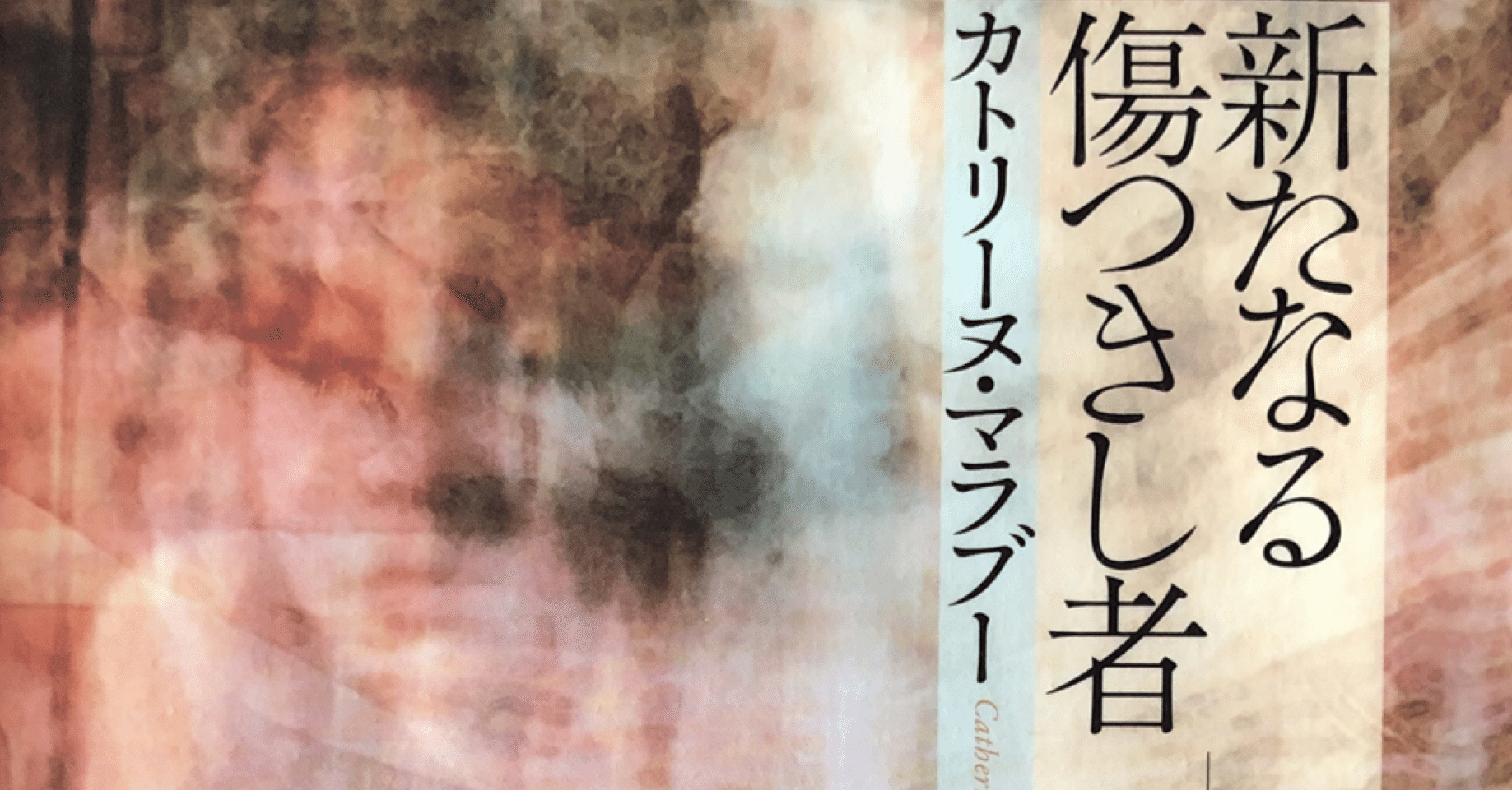 わたしたちの脳をどうするか カトリーヌ マラブー 新たなる