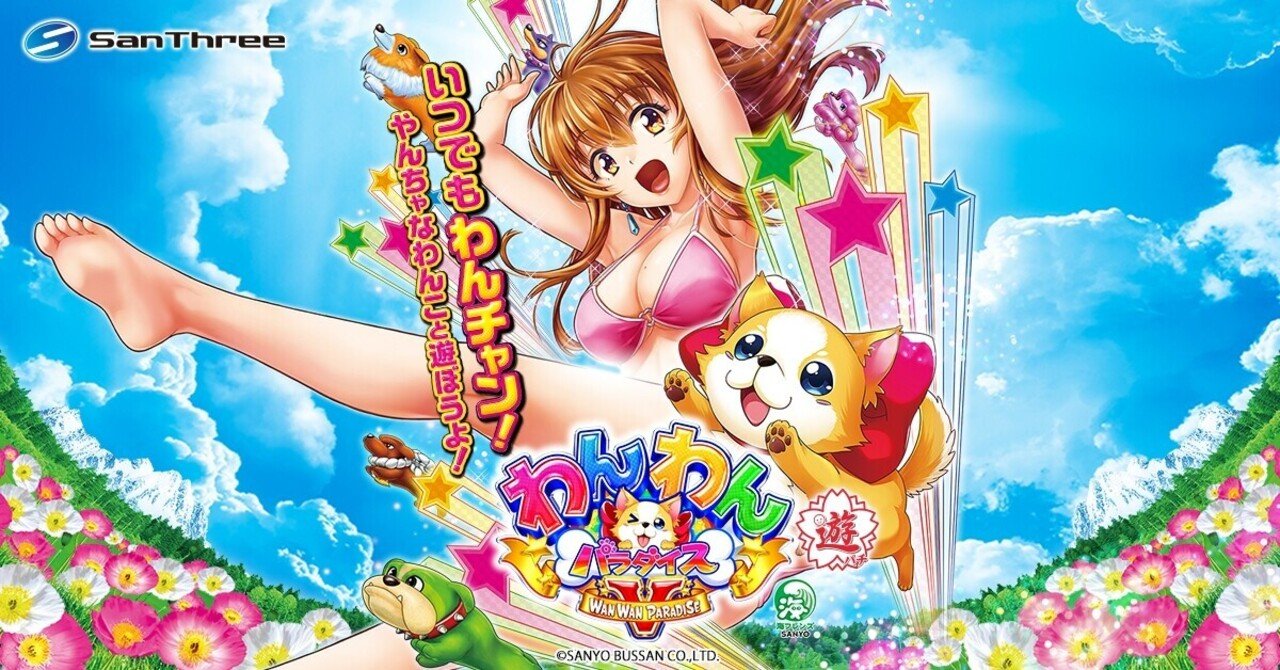 PAわんわんパラダイスV 遊タイム天井期待値 止め打ち 狙い方