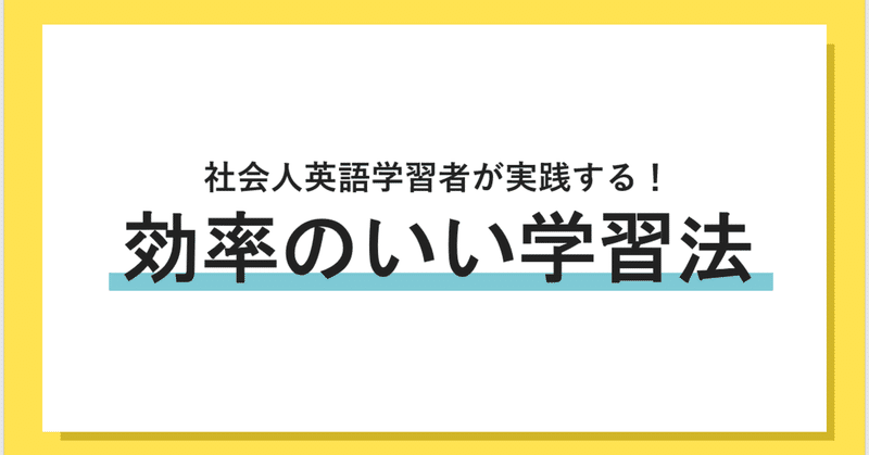 社会人英語学習者が実践する 効率のいい学習法 すみ 英語学習中のwebマーケター Note 社会人英語学習者が実践する 効率のいい学習法 すみ 英語学習中のwebマーケター Note