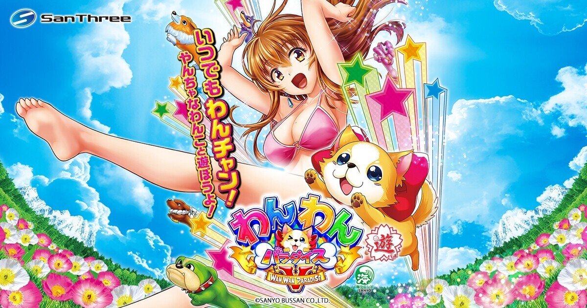 PAわんわんパラダイスCELEBRATION（甘デジ）新台パチンコ｜遊
