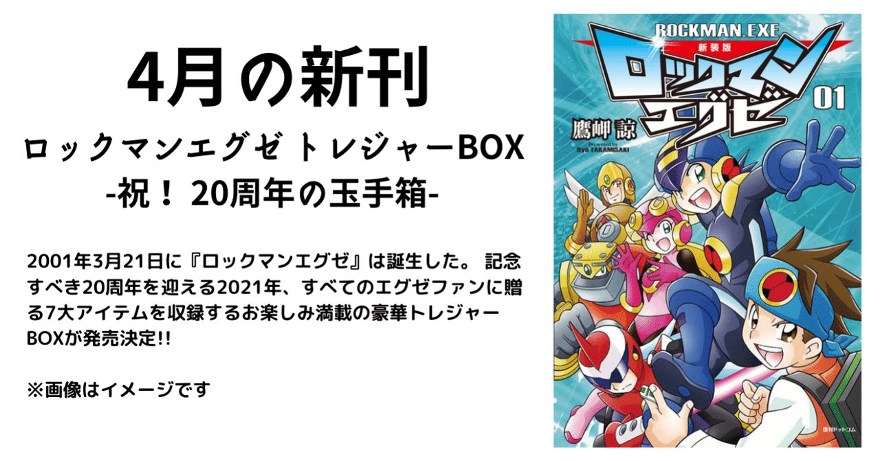 ロックマンエグゼ』誕生20周年記念！豪華トレジャーBOX発売決定