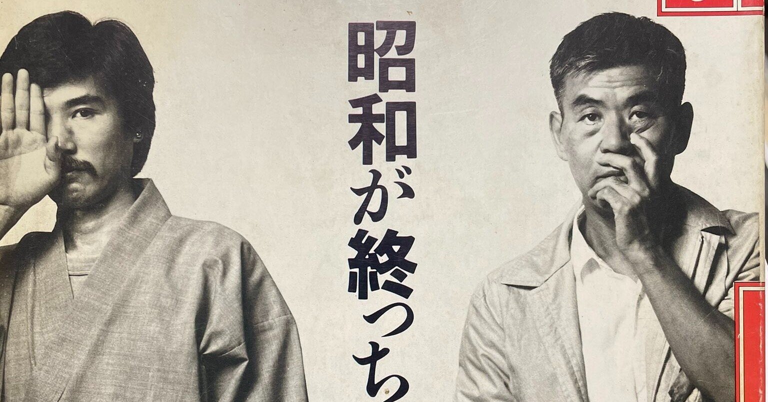 雑誌『遊』に掲載されている吉本隆明・松岡正剛の対談 雑誌『遊』に掲載されている吉本隆明・松岡正剛の対談