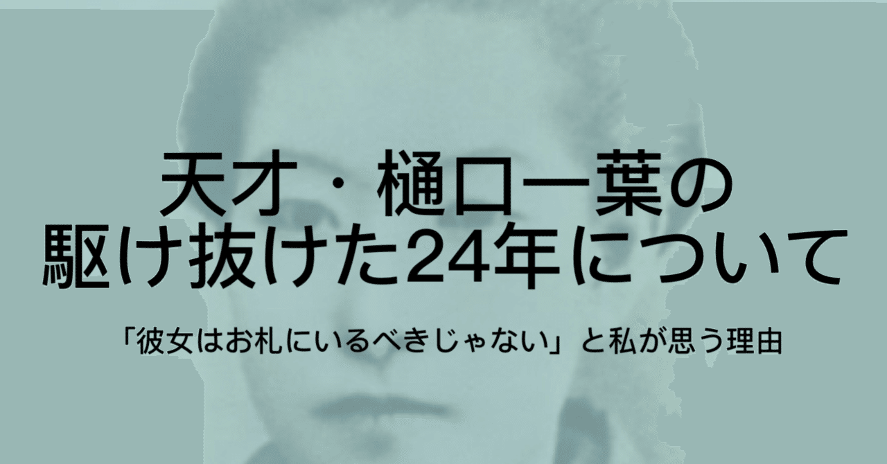 樋口一葉とは 奇跡の14カ月 で女流作家の道をひらいた天才 ジュウ ショ アート カルチャーライター note