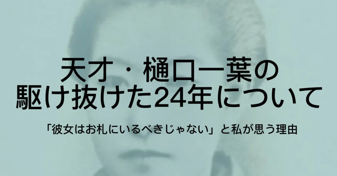 樋口一葉とは|「奇跡の14カ月」で女流作家の道をひらいた天才|ジュウ・ショ(アートライター・カルチャーライター)