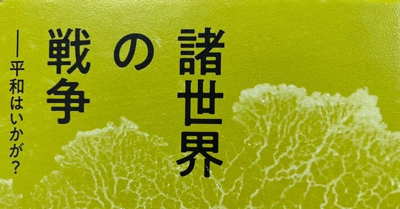 諸世界の戦争 平和はいかが ブリュノ ラトゥール 棚橋弘季 Hiroki Tanahashi Note 諸世界の戦争 平和はいかが ブリュノ ラトゥール 棚橋弘季 Hiroki Tanahashi Note